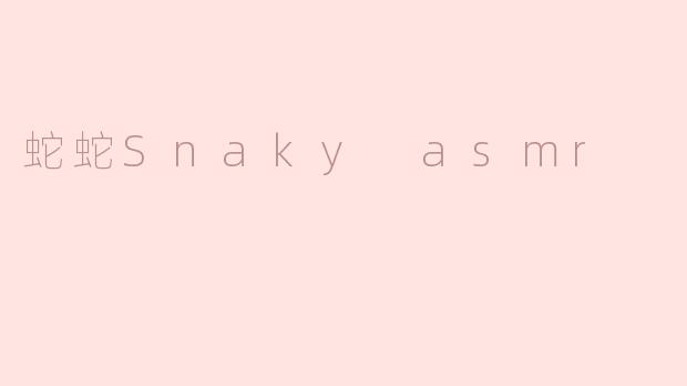 蛇蛇Snaky asmr